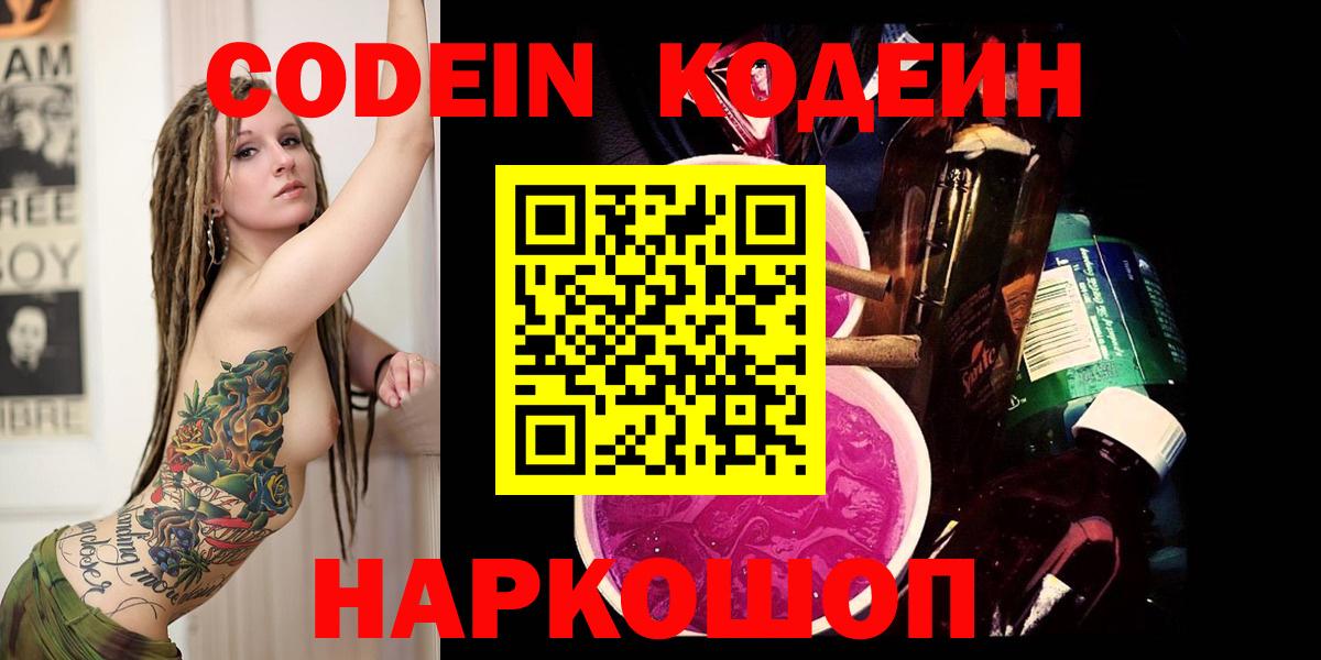 Codein Purple Drank  Кодеин Purple Drank  Вход с VPN  Гагарин 